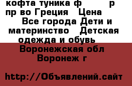 кофта-туника ф.Unigue р.3 пр-во Греция › Цена ­ 700 - Все города Дети и материнство » Детская одежда и обувь   . Воронежская обл.,Воронеж г.